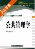 公共管理学 课后答案 (张志刚) - 封面