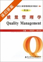 质量管理学 第二版 课后答案 (程国平 袁付礼) - 封面