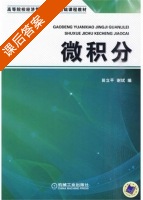 微积分 课后答案 (田立平 谢斌) - 封面