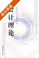 会计理论 课后答案 (李定清 罗勇) - 封面