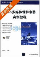 Flash多媒体 制作实例教程 课后答案 (方其桂) - 封面