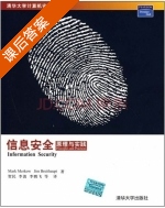 信息安全 原理与实践 课后答案 ([美]梅柯 贺民[译]) - 封面