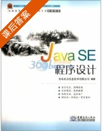 Java SE程序设计 课后答案 (青岛东合信息技术有限公司) - 封面