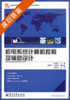 机电系统计算机控制及辅助设计 课后答案 (赵俊生) - 封面