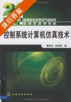 控制系统计算机仿真技术 课后答案 (曹梦龙 安世奇) - 封面