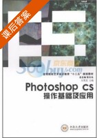 photoshop cs操作基础及应用 课后答案 (刘英武) - 封面