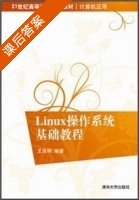 Linux操作系统基础教程 课后答案 (王良明) - 封面