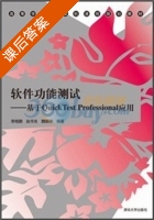 软件功能测试 - 基于QuickTest Professional应用 课后答案 (李晓鹏 赵书良) - 封面