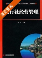 旅行社经营管理 课后答案 (李治) - 封面