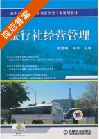 旅行社经营管理 课后答案 (陈锡畴 胡华) - 封面