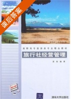旅行社经营管理 课后答案 (梁智) - 封面