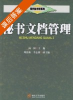 秘书文档管理 课后答案 (向阳) - 封面