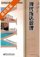 现代饭店管理 课后答案 (李辉作) - 封面