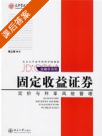 固定收益证券 定价与利率风险管理 课后答案 (姚长辉) - 封面