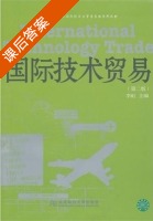 国际技术贸易 第二版 课后答案 (李虹) - 封面