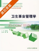 卫生事业管理学 课后答案 (梁万年) - 封面