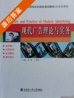 现代广告理论与实务 课后答案 (栾港 于湛波) - 封面