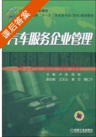 汽车服务企业管理 课后答案 (卢燕 阎岩) - 封面