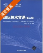 国际技术贸易 第二版 课后答案 (杜奇华 陈萌) - 封面