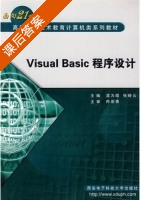 Visual Basic程序设计 课后答案 (龚为琨 张晓云) - 封面