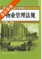 物业管理法规 课后答案 (王锡耀) - 封面