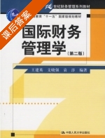 国际财务管理学 第二版 课后答案 (王建英 支晓强) - 封面