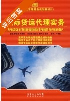 国际货运代理实务 课后答案 (廖毅芳 陈海权) - 封面
