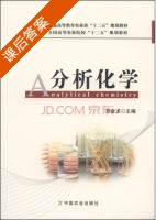 分析化学 课后答案 (刘金龙) - 封面