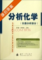 分析化学 仪器分析部分 课后答案 (周激 吴跃焕) - 封面