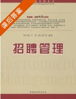 招聘管理 课后答案 (李中斌 卢冰) - 封面