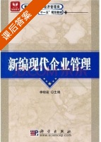 新编现代企业管理 课后答案 (李晓霞) - 封面