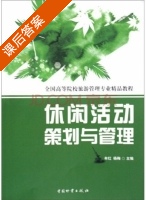 休闲活动策划与管理 课后答案 (牟红 杨梅) - 封面