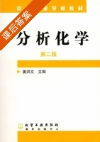 分析化学 课后答案 (姜洪文) - 封面