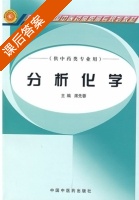 分析化学 课后答案 (席先蓉) - 封面