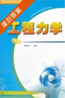 工程力学 课后答案 (郑国军) - 封面
