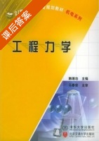 工程力学 课后答案 (韩瑞功) - 封面