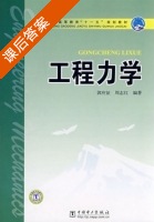 工程力学 课后答案 (郭应征 周志红) - 封面