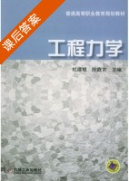 工程力学 课后答案 (杜建根 陈庭吉) - 封面