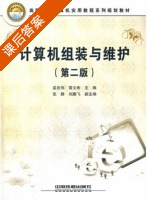 计算机组装与维护 第二版 课后答案 (孟庆伟 雷文彬) - 封面