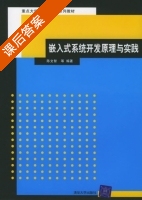 嵌入式系统开发原理与实践 课后答案 (陈文智) - 封面