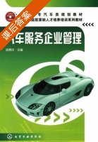 汽车服务企业管理 课后答案 (胡寒玲) - 封面