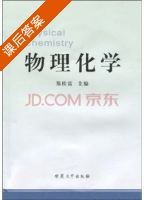 物理化学 课后答案 (郑桂富) - 封面