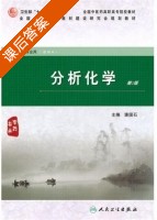 分析化学 第二版 课后答案 (潘国石) - 封面