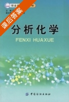 分析化学 课后答案 (陈勇麟) - 封面