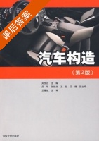 汽车构造 第二版 课后答案 (关文达) - 封面