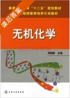 无机化学 课后答案 (周祖新) - 封面