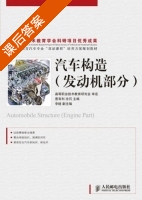 汽车构造 发动机部分 课后答案 (惠有利) - 封面