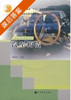 汽车构造 课后答案 (郭新华) - 封面