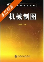 机械制图 课后答案 (焦守家) - 封面