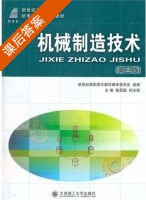 机械制造技术 第三版 课后答案 (鲁昌国 何冰强) - 封面